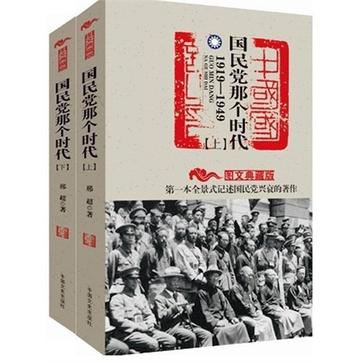 國民黨那個時代1919-1949（全二冊）