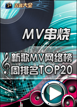 《五音大全》新歌MV網路榜TOP20