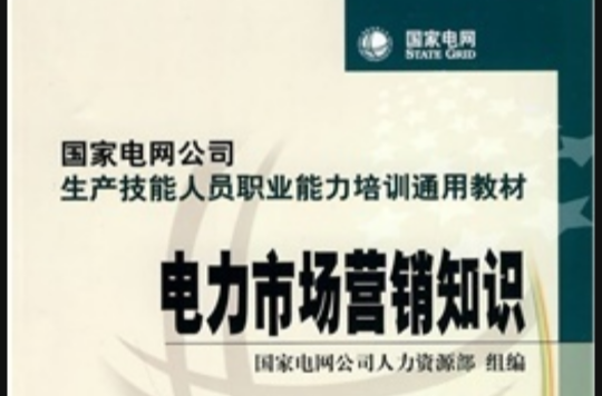 國家電網公司生產技能人員職業能力培訓通用教材·電力市場行銷知識