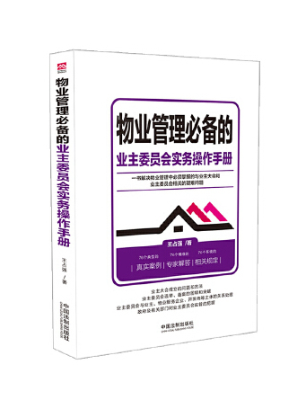 物業管理的業主委員會實務操作手冊