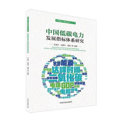 中國電力減排研究：中國低碳電力發展指標體系研究2019