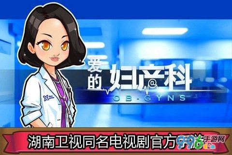 愛的婦產科 996截圖