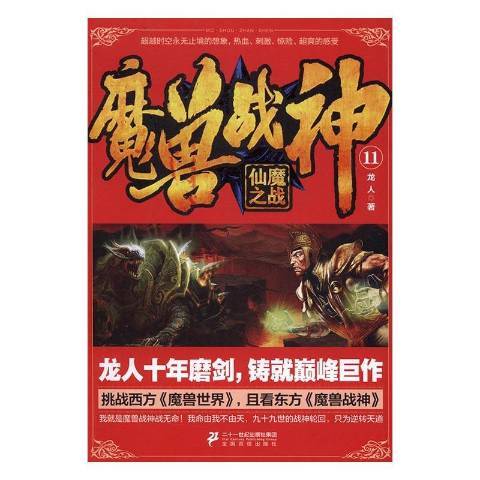 魔獸戰神11：仙魔之戰