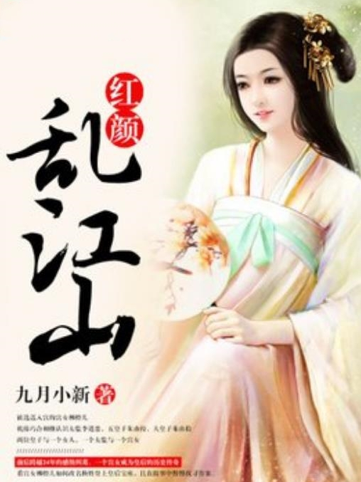 紅顏亂江山(九月小新所著小說)