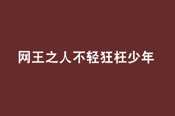 網王之人不輕狂枉少年