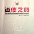 道德之旅-2006.中國長沙。第三屆中國公民道德論壇