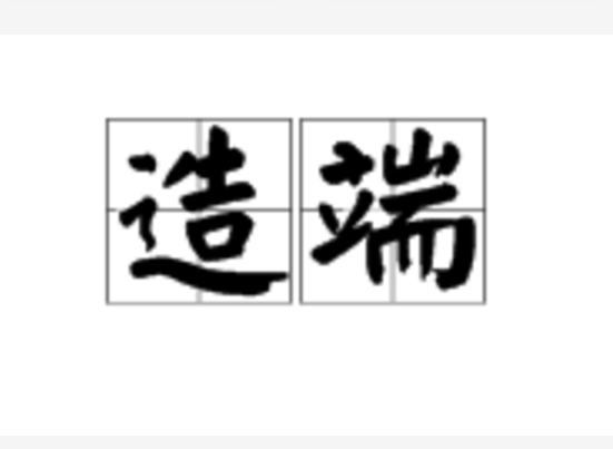 造端(詞語)