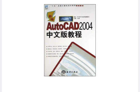 新編AutoCAD2004中文版教程