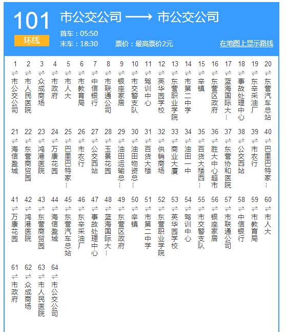 東營公交101路