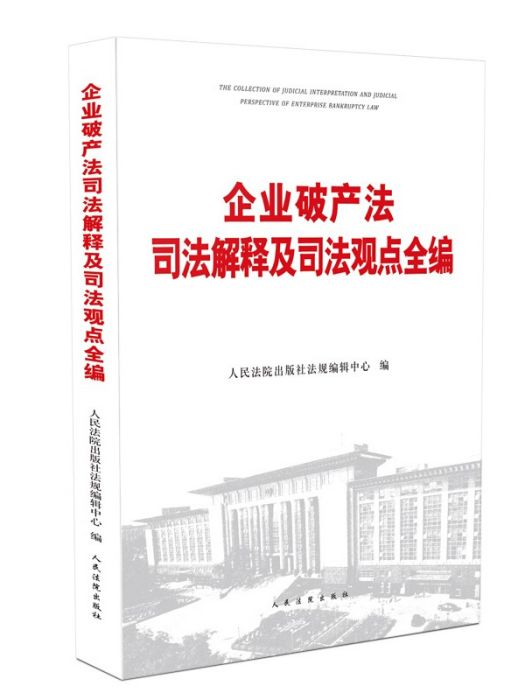 企業破產法司法解釋及司法觀點全編