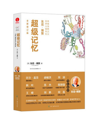 超級記憶(2022年中國廣播影視出版社出版的圖書)