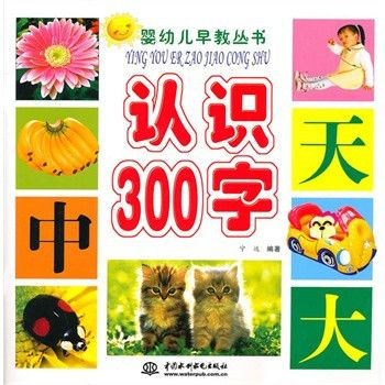 嬰幼兒早教叢書：認識300字