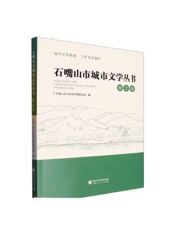 石嘴山市城市文學叢書（散文卷）