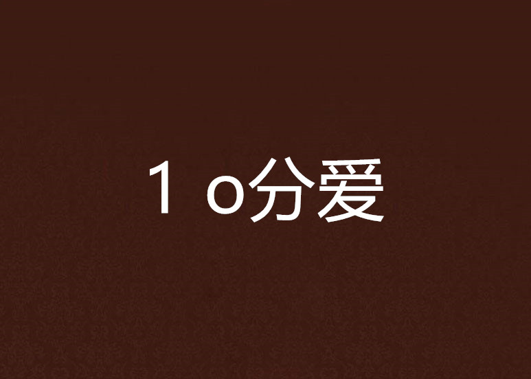 1 o分愛