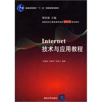 Internet技術與套用教程