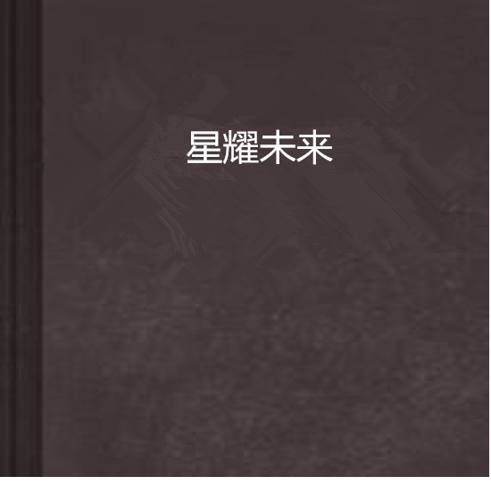 星耀未來(driwty創作的網路小說)