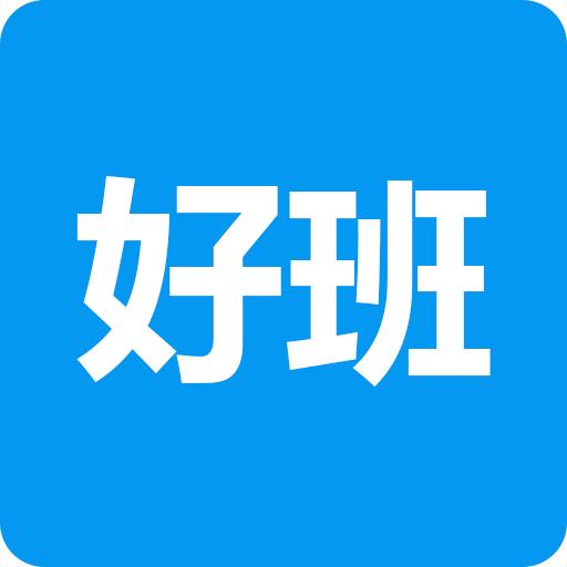 好班