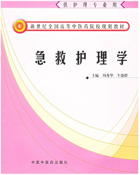 急救護理學(2005年中國中醫出版社出版圖書)