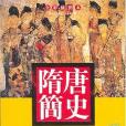 隋唐簡史(2007年重慶出版的圖書)