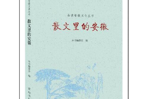 散文里的安徽/品讀安徽文化叢書散文里的安徽