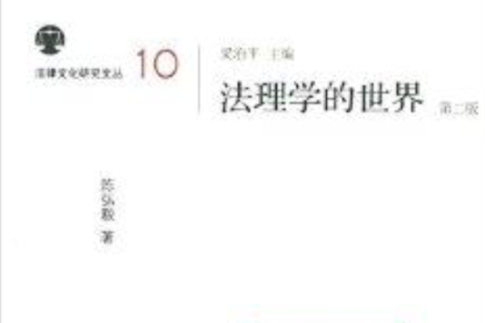 法律文化研究文叢10：法理學的世界