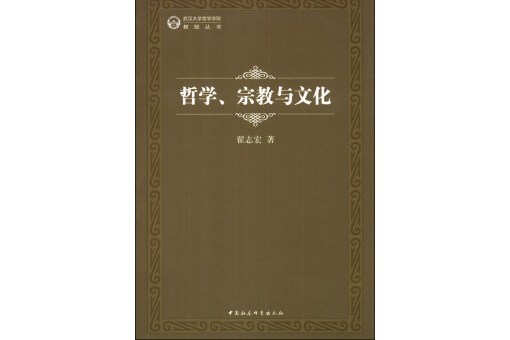 哲學、宗教與文化(2013年12月中國社會科學出版社出版的圖書)