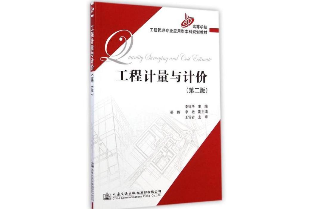 工程計量與計價(2014年人民交通出版社出版的圖書)