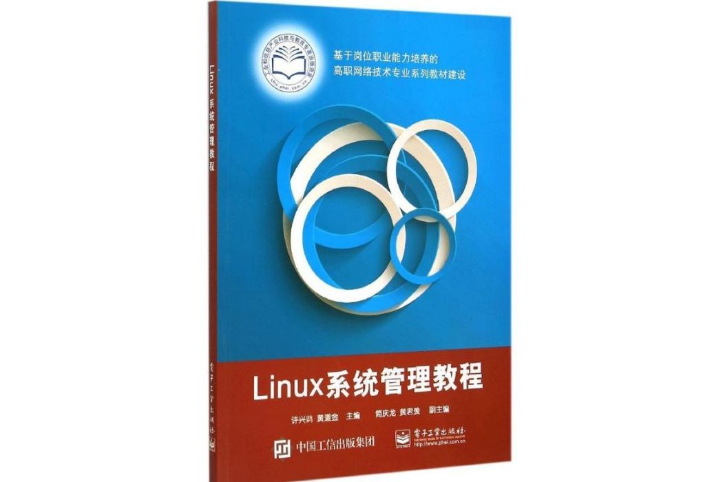 Linux系統管理教程(2015年電子工業出版社出版的圖書)