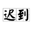 遲到(漢語詞語)