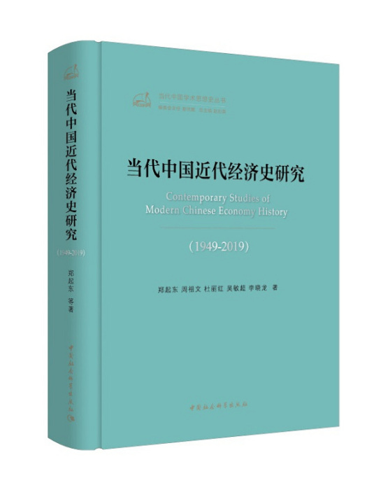 當代中國近代經濟史研究(1949-2019)