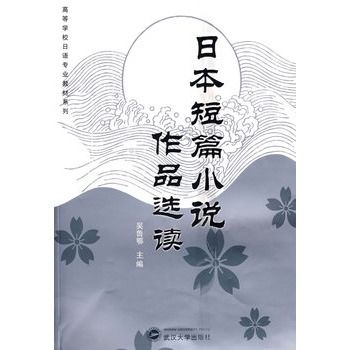 日本短篇小說作品選讀