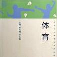 全國5年制高專學前教師教育教材：體育