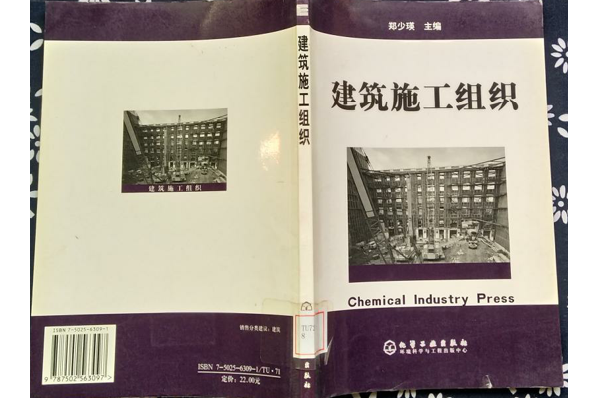 建築施工組織(2005年化學工業出版社出版的圖書)