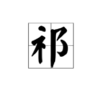 祁(漢語漢字)