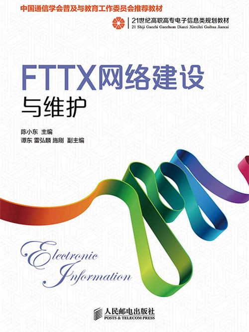 FTTX網路建設與維護