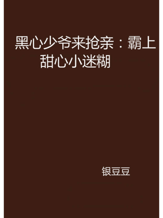 黑心少爺來搶親：霸上甜心小迷糊