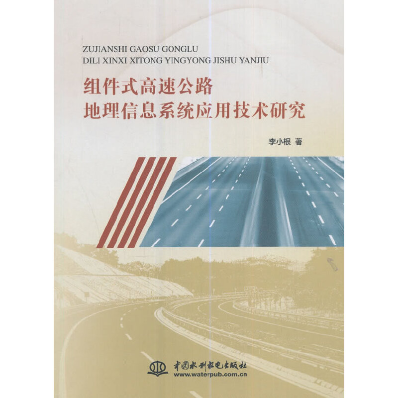 組件式高速公路地理信息系統套用技術研究