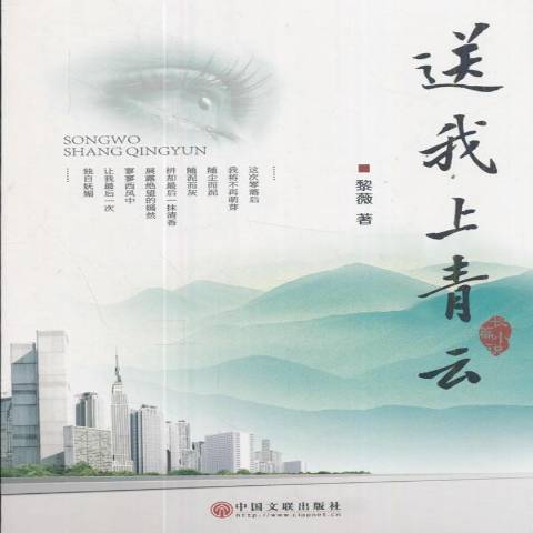 送我上青雲(2017年中國文聯出版社出版的圖書)