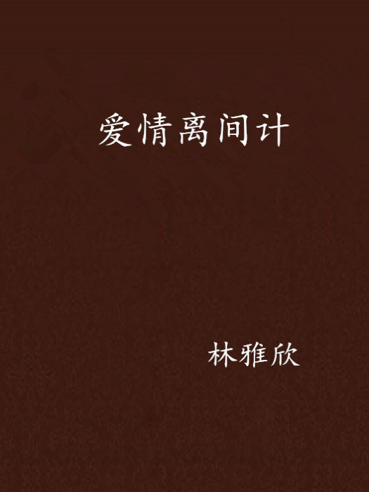 愛情離間計(小說)