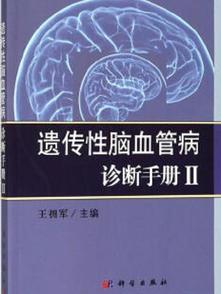 遺傳性腦血管病診斷手冊II