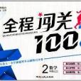 世紀浪潮·全程闖關100分：2年級數學