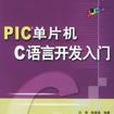 PIC單片機C語言開發入門