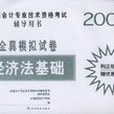 全真模擬試卷。經濟法基礎