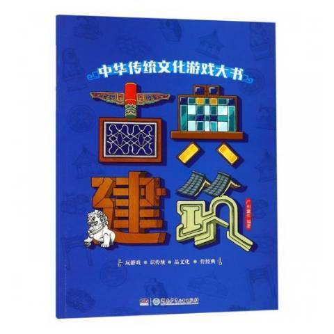 中華傳統文化遊戲大書：古典建築