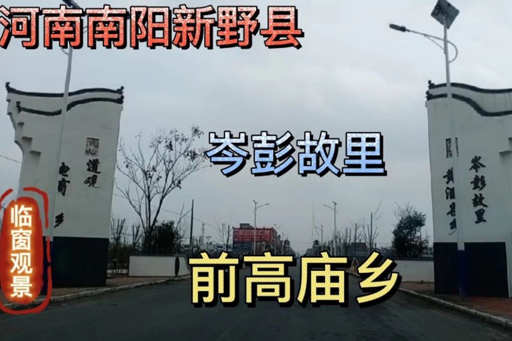 前高廟鄉(新野縣前高廟鄉)