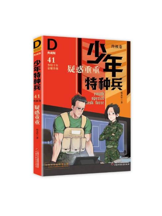 少年特種兵·典藏版（終極卷41）·疑惑重重