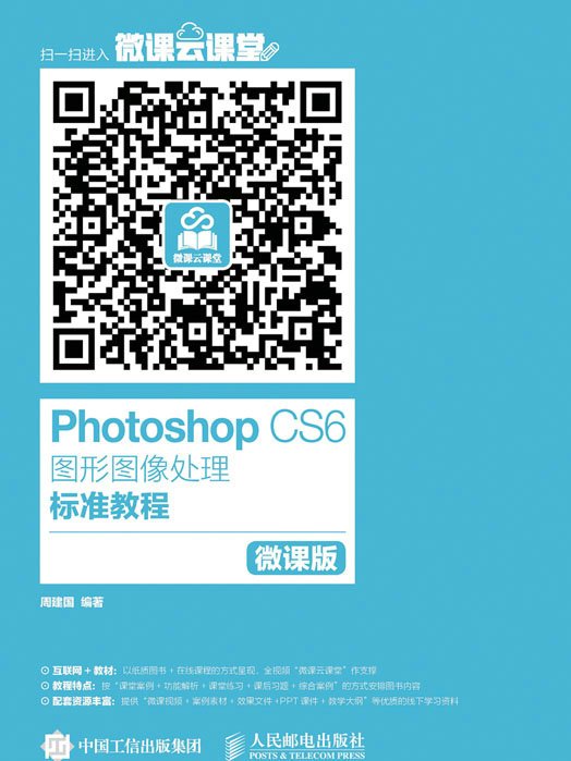 Photoshop CS6圖形圖像處理標準教程（微課版）