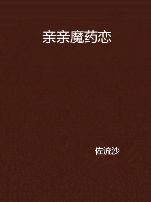 親親魔藥戀(佐流沙創作的網路小說)