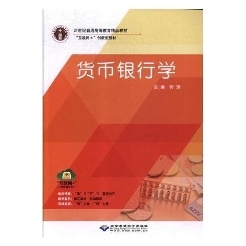 貨幣銀行學(2017年北京希望電子出版社出版的圖書)