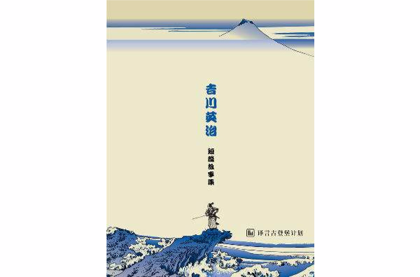 吉川英治短篇故事集 · 譯言古登堡計畫